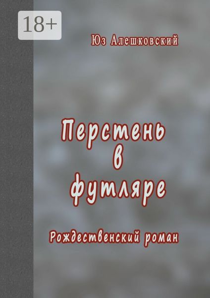 Обложка книги  «Перстень в футляре. Рождественский роман»