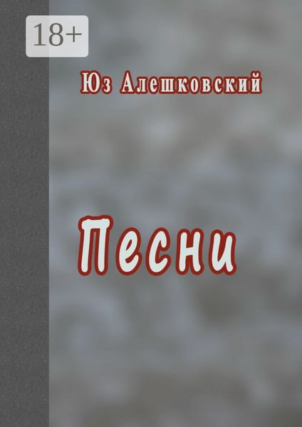 Обложка книги  «Песни»