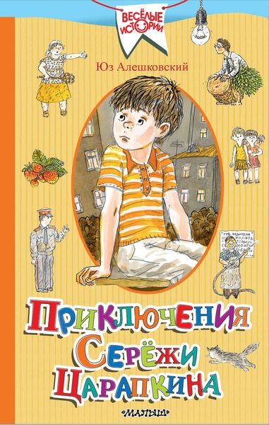 Обложка книги  «Приключения Серёжи Царапкина»
