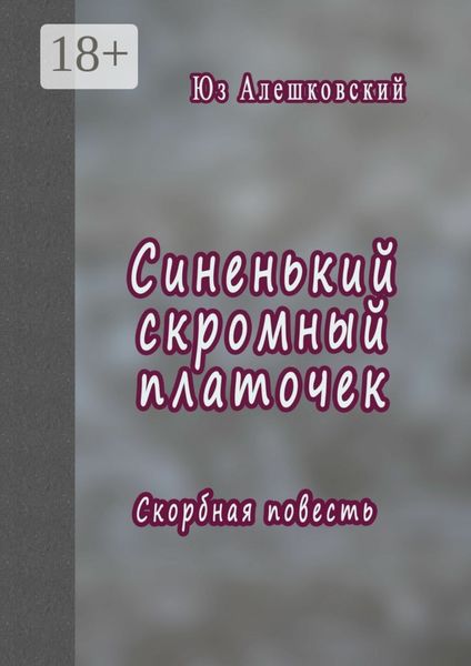 Обложка книги  «Синенький скромный платочек. Скорбная повесть»