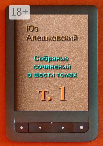 Обложка книги  «Собрание сочинений в шести томах. Том 1»