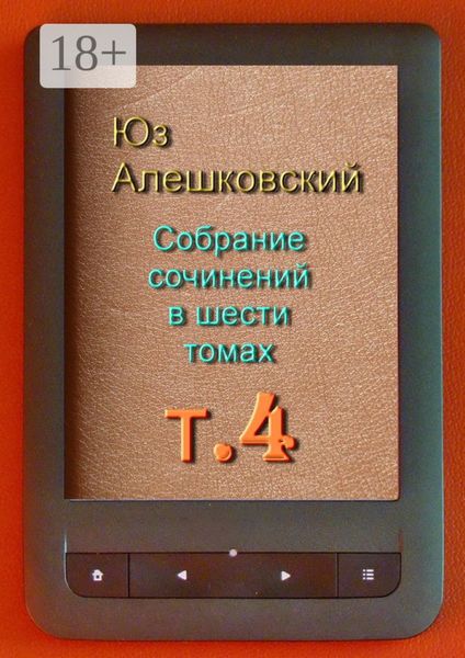 Обложка книги  «Собрание сочинений в шести томах. Том 4»