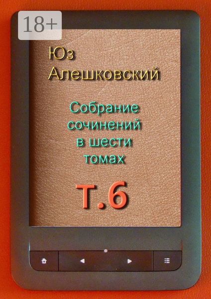 Обложка книги  «Собрание сочинений в шести томах. Том 6»