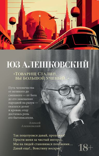 Обложка книги  «Товарищ Сталин, вы большой ученый…»