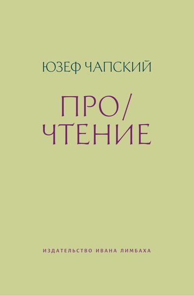 Обложка книги «Про/чтение»
