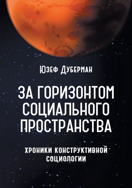 Обложка книги «За горизонтом социального пространства. Хроники конструктивной социологии»
