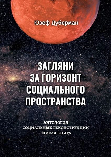 Обложка книги «Загляни за горизонт социального пространства. Антология социальных реконструкций. Живая книга»