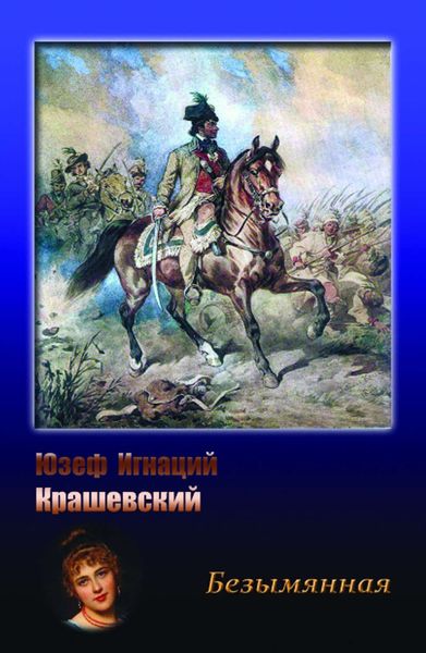 Обложка книги  «Безымянная»