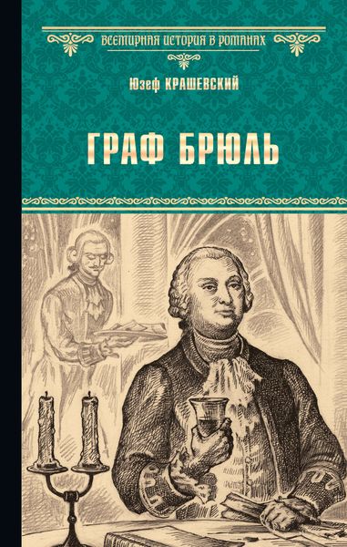 Обложка книги  «Граф Брюль»