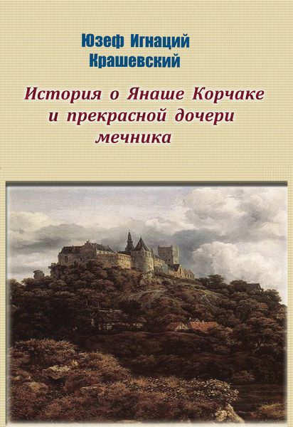 Обложка книги  «История о Янаше Корчаке и прекрасной дочери мечника»