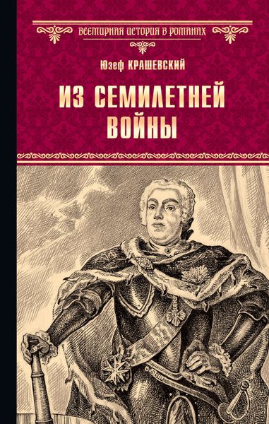 Обложка книги «Из семилетней войны»