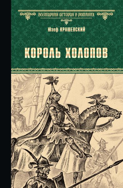 Обложка книги  «Король холопов»