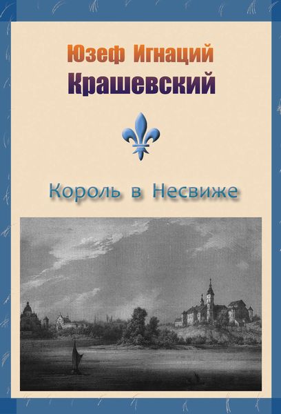 Обложка книги  «Король в Несвиже»