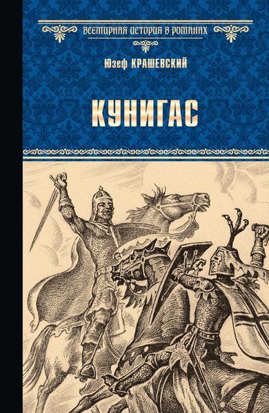 Обложка книги  «Кунигас. Маслав»