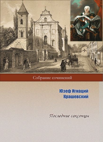 Обложка книги  «Последние саксонцы»