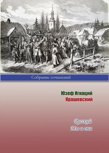 Обложка книги  «Русский. Мы и они»