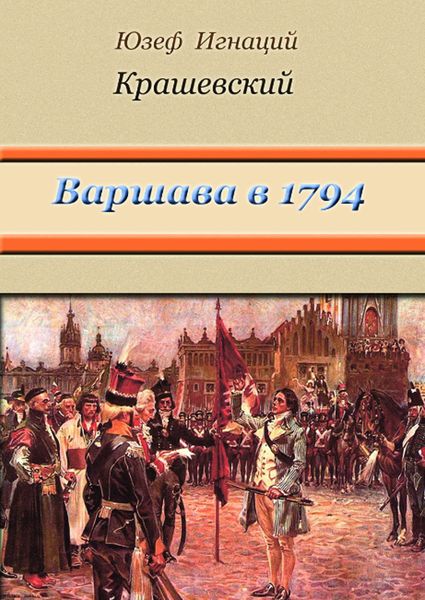 Обложка книги  «Варшава в 1794 году»