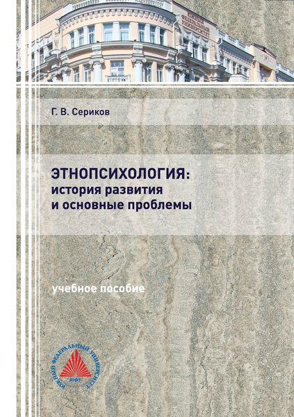 Обложка книги  «Этнопсихология: история развития и основные проблемы»