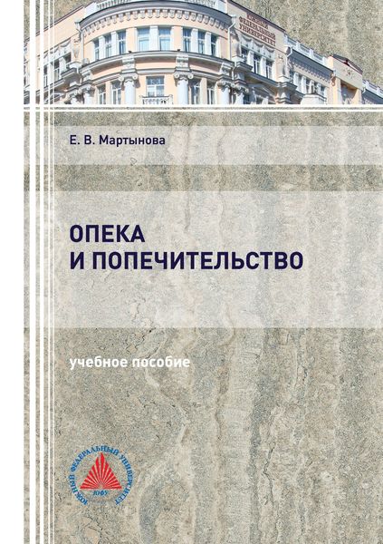 Обложка книги  «Опека и попечительство»