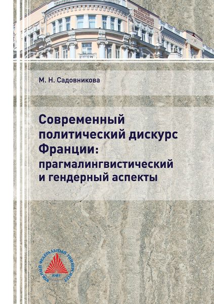 Обложка книги  «Современный политический дискурс Франции: прагмалингвистический и гендерный аспекты»