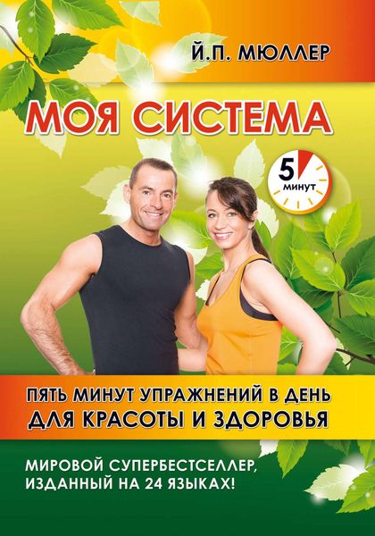 Обложка книги  «Моя система. Пять минут упражнений в день для красоты и здоровья»