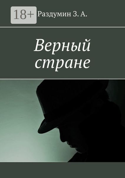 Обложка книги «Верный стране»