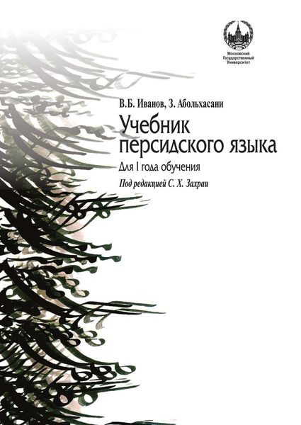 Обложка книги «Учебник персидского языка для I года обучения»