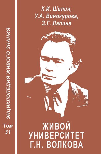 Обложка книги  «Живой университет Г.Н. Волкова – прорыв в творимо-экофильное будущее»