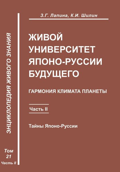 Обложка книги  «Живой университет Японо-Руссии будущего. Часть 2»