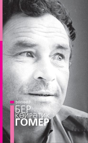 Обложка книги «Бер көйрәтик, гомер / Давай поговорим, жизнь»