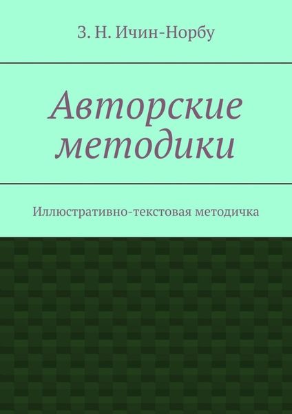 Обложка книги  «Авторские методики. Иллюстративно-текстовая методичка»