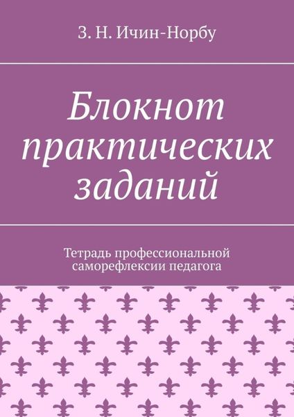 Обложка книги  «Блокнот практических заданий. Тетрадь профессиональной саморефлексии педагога»