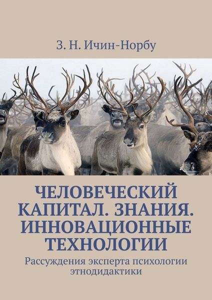 Обложка книги  «Человеческий капитал. Знания. Инновационные технологии. Рассуждения эксперта психологии этнодидактики»