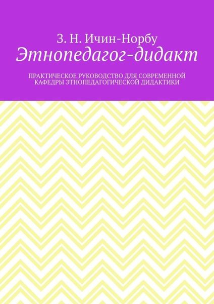Обложка книги  «Этнопедагог-дидакт. Практическое руководство для современной кафедры этнопедагогической дидактики»