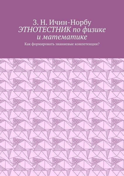 Обложка книги  «Этнотестник по физике и математике. Как формировать знаниевые компетенции?»