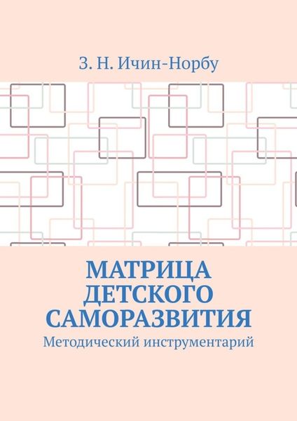 Обложка книги  «Матрица детского саморазвития. Методический инструментарий»