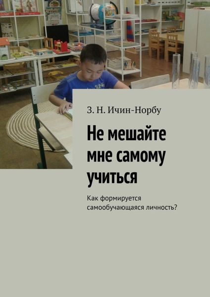 Обложка книги  «Не мешайте мне самому учиться. Как формируется самообучающаяся личность?»