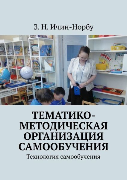 Обложка книги  «Тематико-методическая организация самообучения. Технология самообучения»
