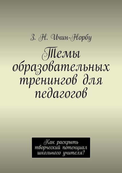 Обложка книги  «Темы образовательных тренингов для педагогов. Как раскрыть творческий потенциал школьного учителя?»