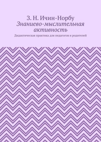 Обложка книги  «Знаниево-мыслительная активность. Дидактическая практика для педагогов и родителей»
