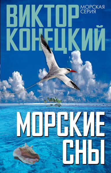 Обложка книги  «Морские сны»