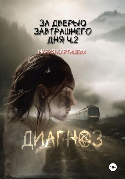 Обложка книги  «За дверью завтрашнего дня. Часть 2. Диагноз»