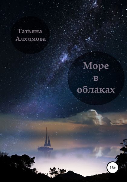 Обложка книги  «Море в облаках»