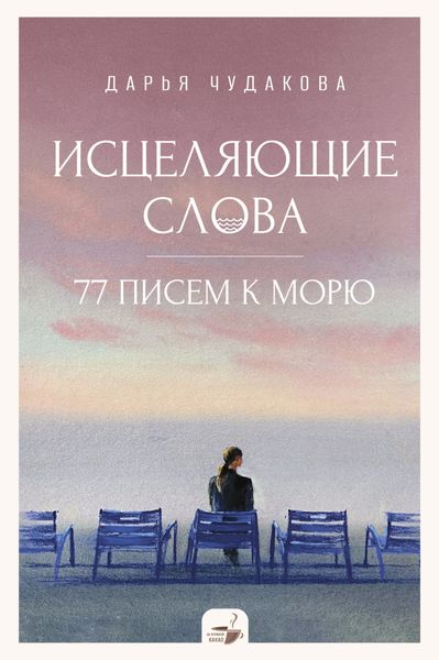 Обложка книги  «Исцеляющие слова. 77 писем к морю»