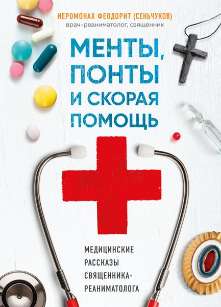 Обложка книги  «Менты, понты и «Скорая помощь». Медицинские рассказы священника-реаниматолога»