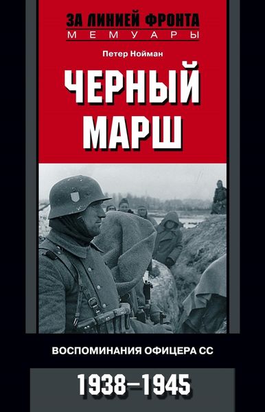 Обложка книги  «Черный марш. Воспоминания офицера СС. 1938-1945»