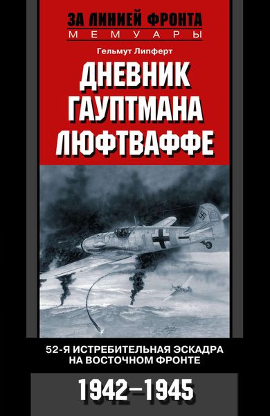 Обложка книги  «Дневник гауптмана люфтваффе. 52-я истребительная эскадра на Восточном фронте. 1942-1945»