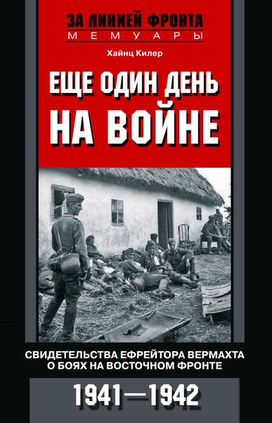 Обложка книги  «Еще один день на войне. Свидетельства ефрейтора вермахта о боях на Восточном фронте. 1941–1942»