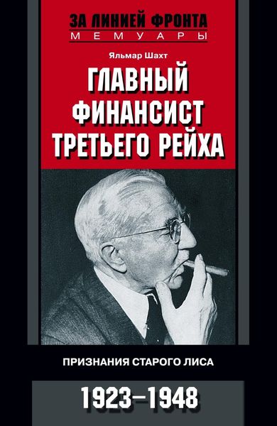Обложка книги  «Главный финансист Третьего рейха. Признания старого лиса. 1923-1948»