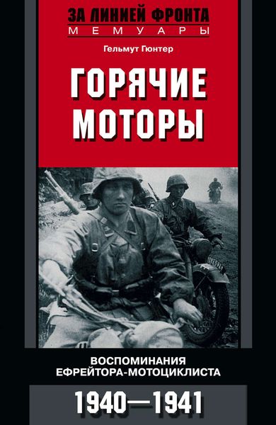 Обложка книги  «Горячие моторы. Воспоминания ефрейтора-мотоциклиста. 1940–1941»